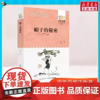 帽子的秘密 正版百年百部中国儿童文学经典读物中小学生三四五六年级课外书8-10-12岁寒暑假阅读书新华