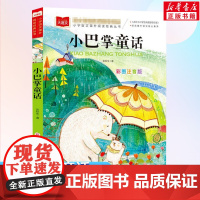 小巴掌童话小学语文课外阅读经典丛书彩图注音版低年级读物一年级二年级课外书小学生课外阅读书籍带拼音儿童文学寒暑假书目正