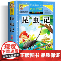 昆虫记三年级必读课外书 彩绘注音版加厚原著完整版好孩子书屋系列儿童文学名著故事小学生一二三四五六年级课外书寒暑假书目