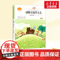 动物王国开大会 一年级下册人教版教材同步阅读语文课本作家作品系列老师正版经典书目寒暑假儿童文学作品读物小学生故事书