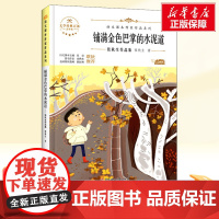 铺满金色巴掌的水泥道 三年级上册人教版教材同步阅读语文课本作家作品系列正版经典书目寒暑假儿童文学作品读物小学生故事书