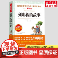 列那狐的故事五年级课外书阅读 小学生一二三年级课外书爱阅读课程话丛书经典书目暑假课外阅读正版