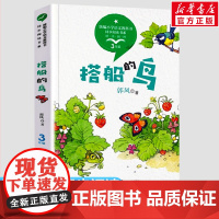 搭船的鸟 郭风著 3三年级上册学期小学语文同步阅读书系教材课文作家作品儿童文学 小学生必课外阅读书籍寒暑假书目读物正版