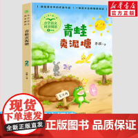 青蛙卖泥塘 季颖著 2二年级下册学期小学语文同步阅读书系课文作家作品儿童文学 小学生必课外阅读书籍寒暑假书目读物正版