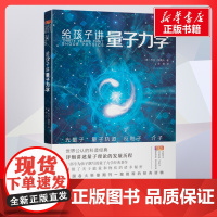 给孩子讲量子力学 中译本 乔治伽莫夫著金歌译 儿童文学小学生课外阅读书籍正版6-7-8-9-10岁一年级二年级三年级四年