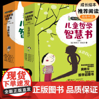 儿童哲学智慧书全集10册 认识自己套装6-9-12岁儿童课外阅读书籍寒暑假读物儿童哲学智慧书解答小学生疑问智慧启蒙自我认