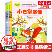 小巴掌童话套装1-4册一年级注音版张秋生小学生儿童话故事书老师寒暑假必课外阅读物书二三年级上下册语文课外阅读桥梁书