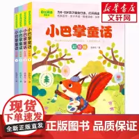 小巴掌童话套装1-4册一年级注音版张秋生小学生儿童话故事书老师寒暑假必课外阅读物书二三年级上下册语文课外阅读桥梁书