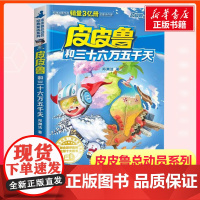 皮皮鲁和三十六万五千天 第三辑皮皮鲁和鲁西西总动员郑渊洁经典童话故事一二三年级课外书经典儿童文学寒暑假书籍经典儿童文学