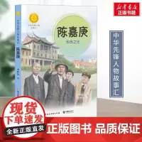 陈嘉庚 华侨之光 李秋沅著 中华先锋人物故事汇接力出版社 暑假阅读名人故事学习英雄人物好品格正版图少年成长励志