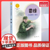 雷锋 大海里的一点水 中华先锋人物故事汇接力出版社10-12-16岁名人传记小学生寒暑假课外书籍阅读