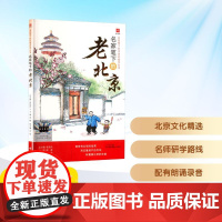 名家笔下的老北京 2025年暑假百班千人五年级 小学生10-11岁阅读课外书经典儿童文学济南出版社新华正版书籍