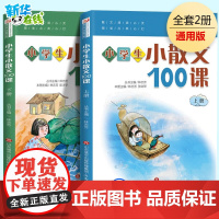 小学生小散文100课 上下全2册 3-6岁语文阅读散文文学书籍 小学生儿童文学诵读1-6年级小古文100课语文暑假作业课