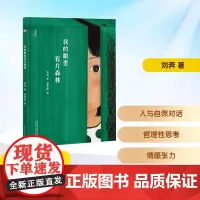 我的眼里有片森林 2025年暑假百班千人二年级 刘奔 著小学生7-8岁阅读课外书经典儿童文学广西师范大学出版社新华正版书