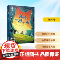狐狸,半蹲半走 2025年暑假百班千人六年级 小学生11-12岁阅读课外书经典儿童文学长江文艺出版社新华正版书籍