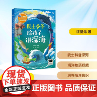 院士爷爷给孩子讲深海 2025年暑假百班千人五年级 汪品先 原著小学生10-11岁阅读课外书经典儿童文学长江文艺出版社