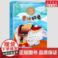 曹冲称象 张晓凡编 2二年级上册彩图注音版 小学语文同步阅读书系课文作家作品儿童文学 小学生必课外阅读书籍寒暑假读物正版