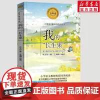 我的长生果 叶文玲著5五年级上册学期小学语文同步阅读书系教材课文作家作品儿童文学小学生必课外阅读书籍寒暑假书目读物正版