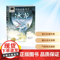 冰龙 2025年暑假百班千人三年级 小学生8-9岁阅读课外书经典儿童文学长江少年儿童出版社新华正版书籍