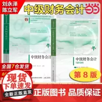 中级财务会计第八8版教材+习题与案例 东北财经大学出版社十二五规划教材中级财务东财会计专业教材中级财务第8版刘永泽习题教