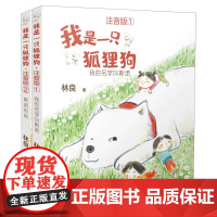 我是一只狐狸狗(注音版,套装共2册)