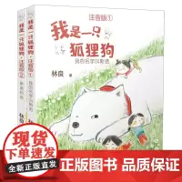 我是一只狐狸狗(注音版,套装共2册)
