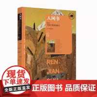 人间书:2023中国年度精短散文(漓江版年选) 葛一敏 选编 漓江出版社 正版书籍
