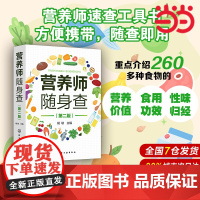 营养师随身查 第二版 营养师速查工具书 260多种食物营养价值 食用功效 性味归经 新版中国居民膳食指南 营养师 营养配