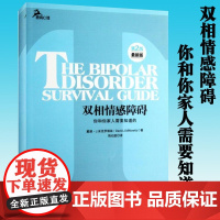 双相情感障碍:你和你家人需要知道的 双向障碍治疗法自助心理咨询两性婚姻躁郁治疗自我情感管理感情心理学 正版书籍