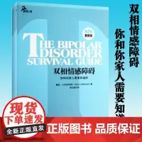 双相情感障碍:你和你家人需要知道的 双向障碍治疗法自助心理咨询两性婚姻躁郁治疗自我情感管理感情心理学 正版书籍