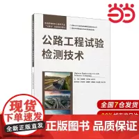 公路工程试验检测技术/普通高等院校土建类专业“十四五”创新规划教材.李锐铎 方宏远 吕大为9787516038369