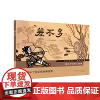 美影精装绘本系列-差不多