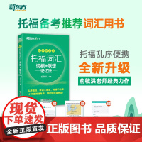 新东方 托福词汇词根+联想记忆法 乱序便携版 俞敏洪词汇书 托福书籍 美国留学考试教材自学真题核心词汇