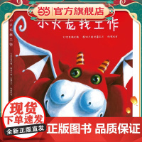 小火龙找工作(儿童独立成长教育系列绘本)