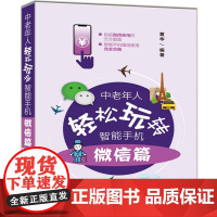 中老年人轻松玩转智能手机:微信篇 家庭与办公室用书 清华大学出版社 正版书籍