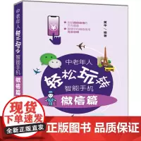 中老年人轻松玩转智能手机:微信篇 家庭与办公室用书 清华大学出版社 正版书籍