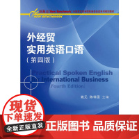 外经贸实用英语口语(第四版)