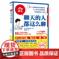 会聊天的人都这么聊 正版书籍