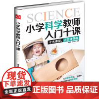 小学科学教师入门十课