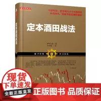 定本酒田战法(林辉太郎,日本交易界魁首,日本蜡烛图技术的起源) 林辉太郎 山西人民出版社发行部 正版书籍