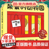亲爱的动物园 麦克米伦世纪大奖绘本