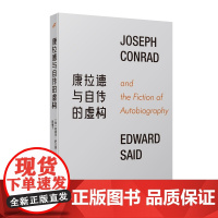 康拉德与自传的虚构(当思想家萨义德遇到小说家康拉德,揭开关于自我剖析 爱德华·萨义德 人民文学出版社 正版书籍