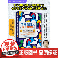 《情商高的人说话超温暖 》(说话是一项不可或缺的生存技术!日文版一经推出,就在日本突破8万册!