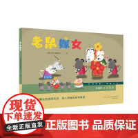 美影精装绘本系列-老鼠嫁女