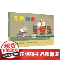 美影精装绘本系列-老鼠嫁女