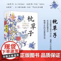 枕草子 清少纳言 民主与建设出版社 正版书籍