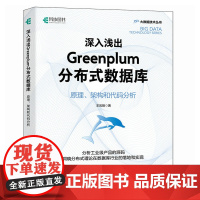 深入浅出Greenplum分布式数据库:原理、架构和代码分析