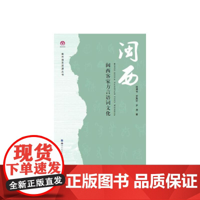 闽西客家方言语词文化 林清书, 罗美珍, 罗滔 世界图书出版公司 正版书籍