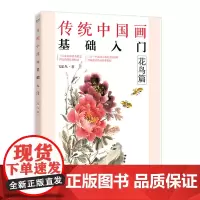 传统中国画基础入门:花鸟篇 飞乐鸟 电子工业出版社 正版书籍