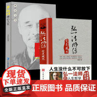 全2册 弘一法师爱是慈悲人生没什么不可放下+李叔同禅心人生 不可以 没有什么弘一法师悲欣交集心灵励志书籍 李叔同彻悟一生